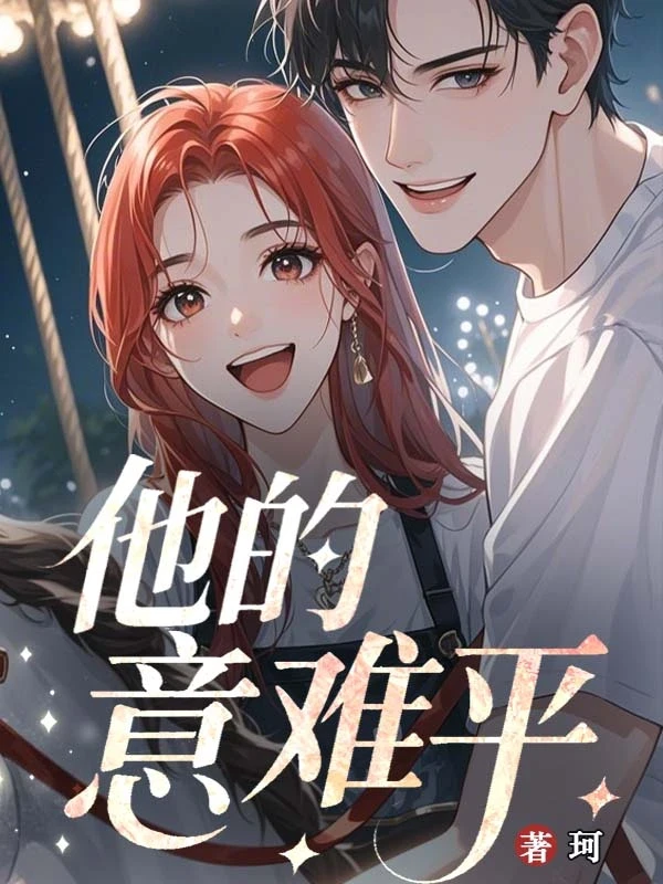 看小說| 《他的意难平》- 珂